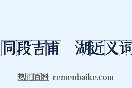 同段吉甫汎湖近义词是什么意思的图片